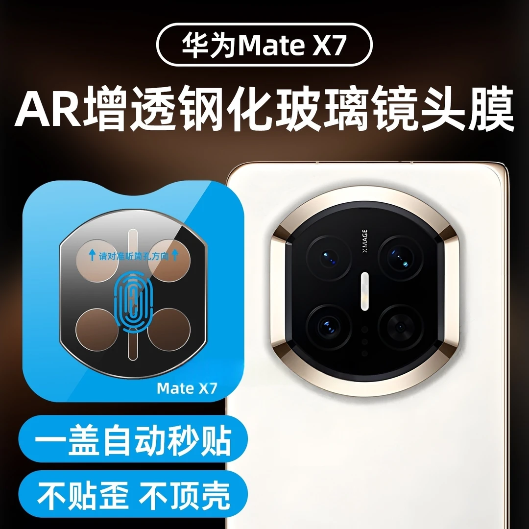 华为mateX7镜头膜matex6典藏版折叠屏手机后置AR摄像头钢化膜防摔