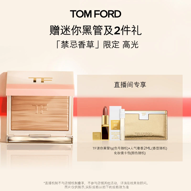 【冷总专属】TF禁忌香草 限定 高光01 极乐