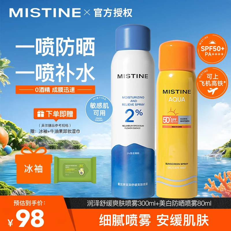 【防护水润】蜜丝婷防晒喷雾军训出行防水汗+补水喷雾保湿润泽女