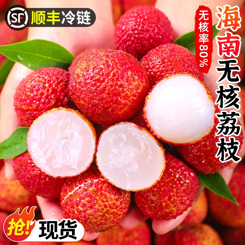 【顺丰】海南无核荔枝3斤约50-80个装无籽荔枝【无核率80%】