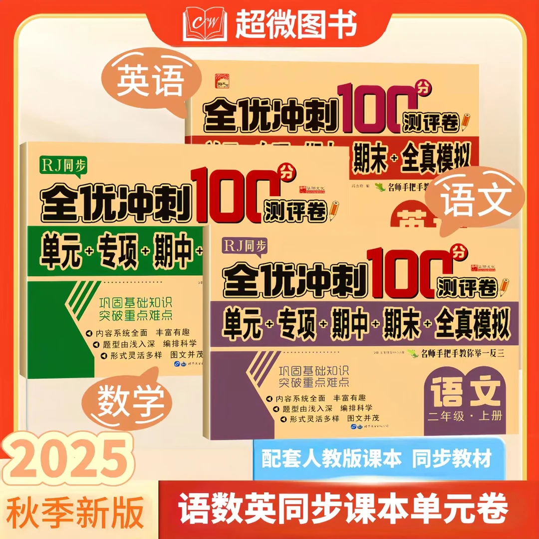 单元卷2025年新版上册小学1-6年级语数英同步课本试卷人教版