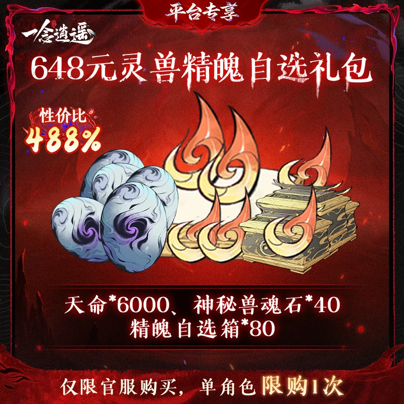 一念逍遥血炼特惠【648元灵兽精魄自选礼包】-游戏道具