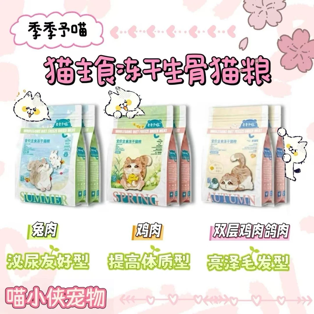 季季予喵全阶段主食生骨肉冻干猫粮长肉发腮护肠胃鸽肉鸡肉兔肉