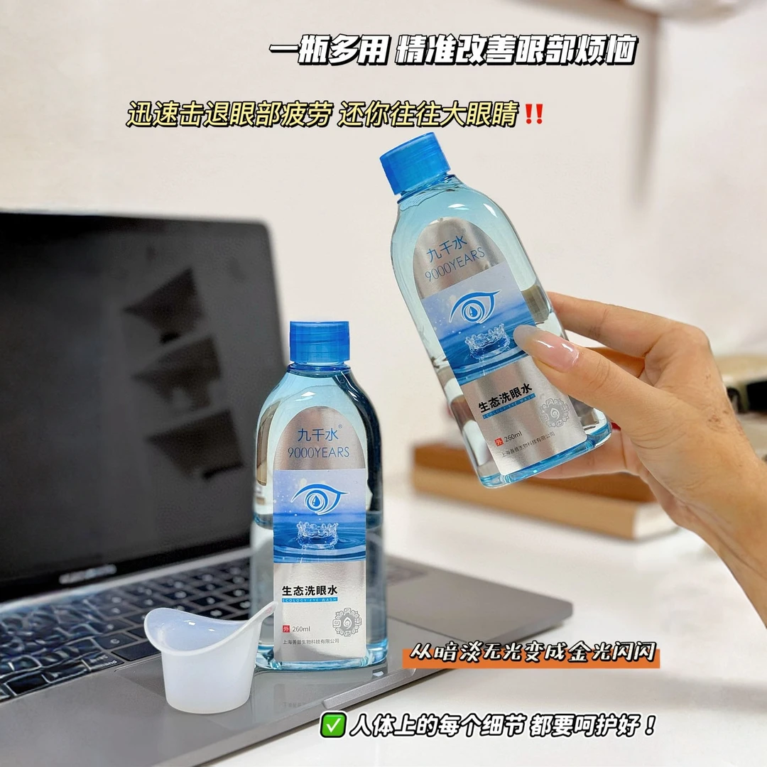 九千水护眼润眼干净洗眼液