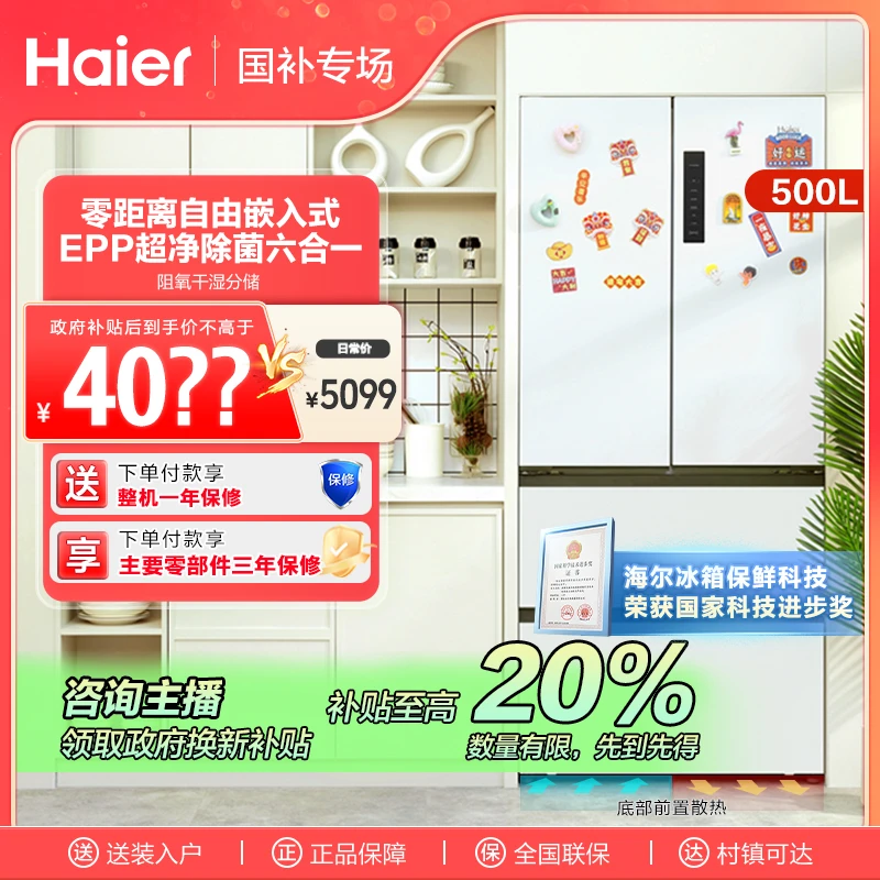 【江苏国补】海尔500L零嵌入式法式四门白色家用电冰箱风冷除菌净味