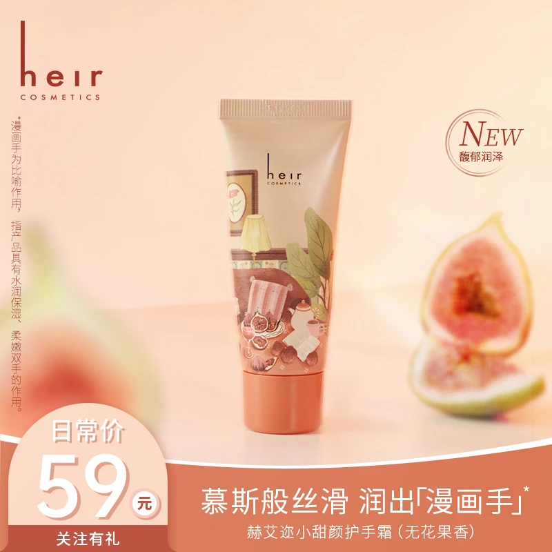 小甜颜护手霜 - Heir护手霜35g 无花果香 留香保湿柔嫩
