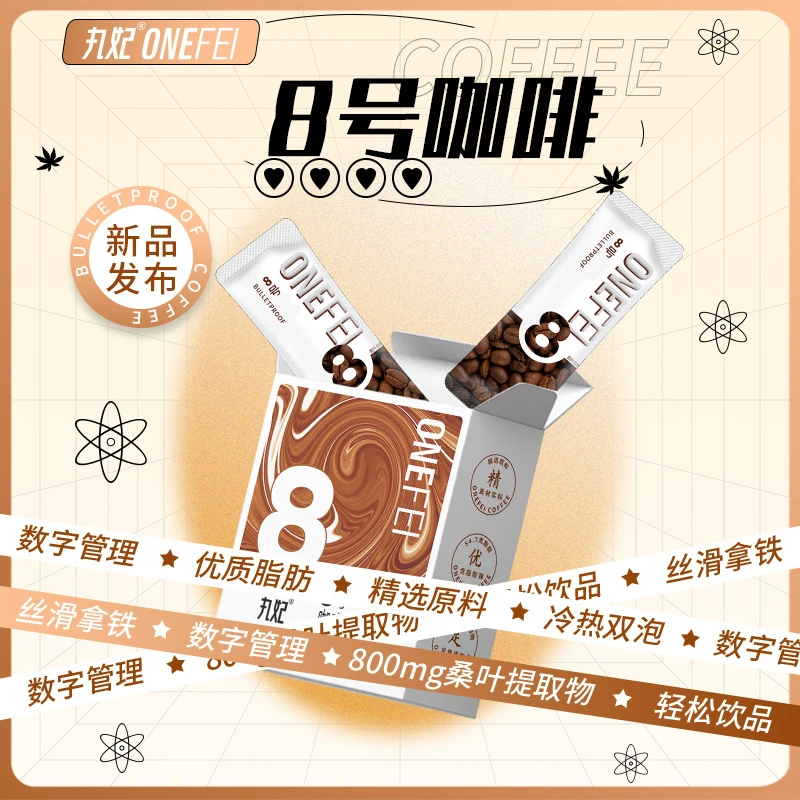 丸妃【身材管理囤货装】8号生酮防弹咖啡0蔗糖抗饿代餐饱腹网红饮品