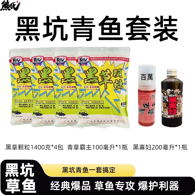熊氏青草饵料套装黑草颗粒4包+1瓶青草霸主+1瓶黑寡妇