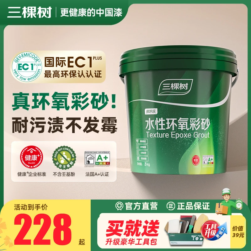 【环氧彩砂3KG】三棵树水性瓷砖地砖专用填缝剂防水防霉家用美缝剂