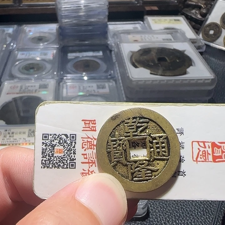 大****铜乾隆通宝，维知，，