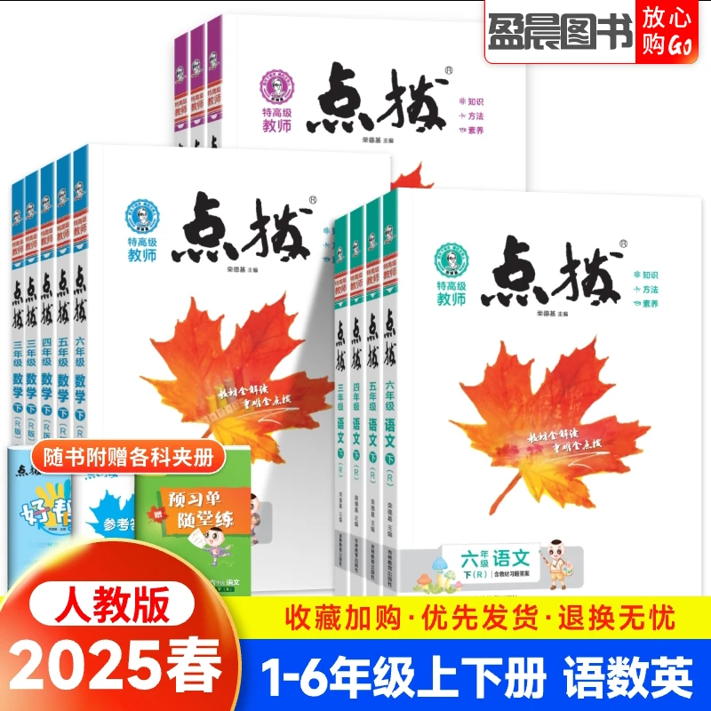 2025春小学点拨一二三四五六年级上下册语文数学英语教材同步讲解