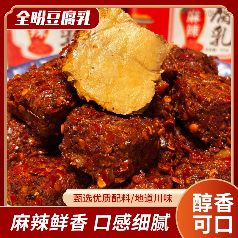 四川麻辣豆腐乳香辣霉豆腐下饭菜传统特产腐乳