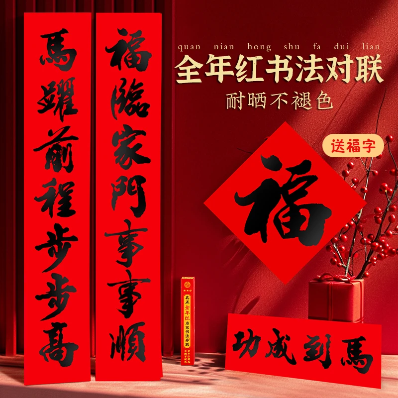 2026马年对联春节家用新年书法全年红春联农村自建房大门过年贴纸