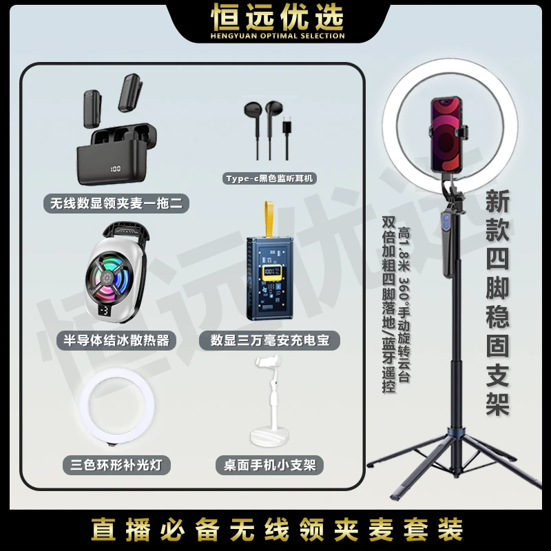 恒远｜新主播套装 无线领夹麦充电宝散热器四脚支架环形灯小支架Z5