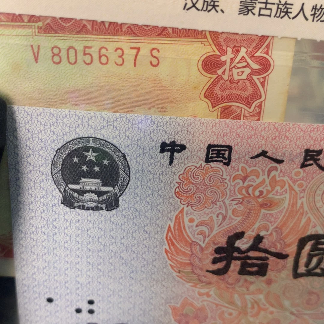 纸805637 面值10元///