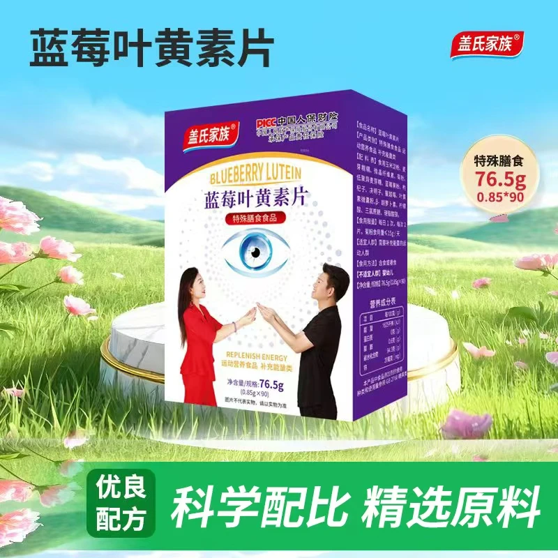 李姐姐专属-盖氏家族蓝莓叶黄素片