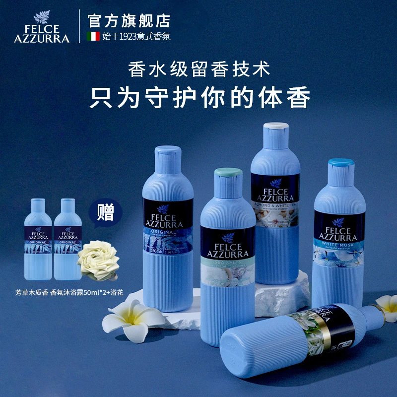 Felce Azzurra/蓝蕨意大利香氛香水级沐浴露沐浴男女持久留香