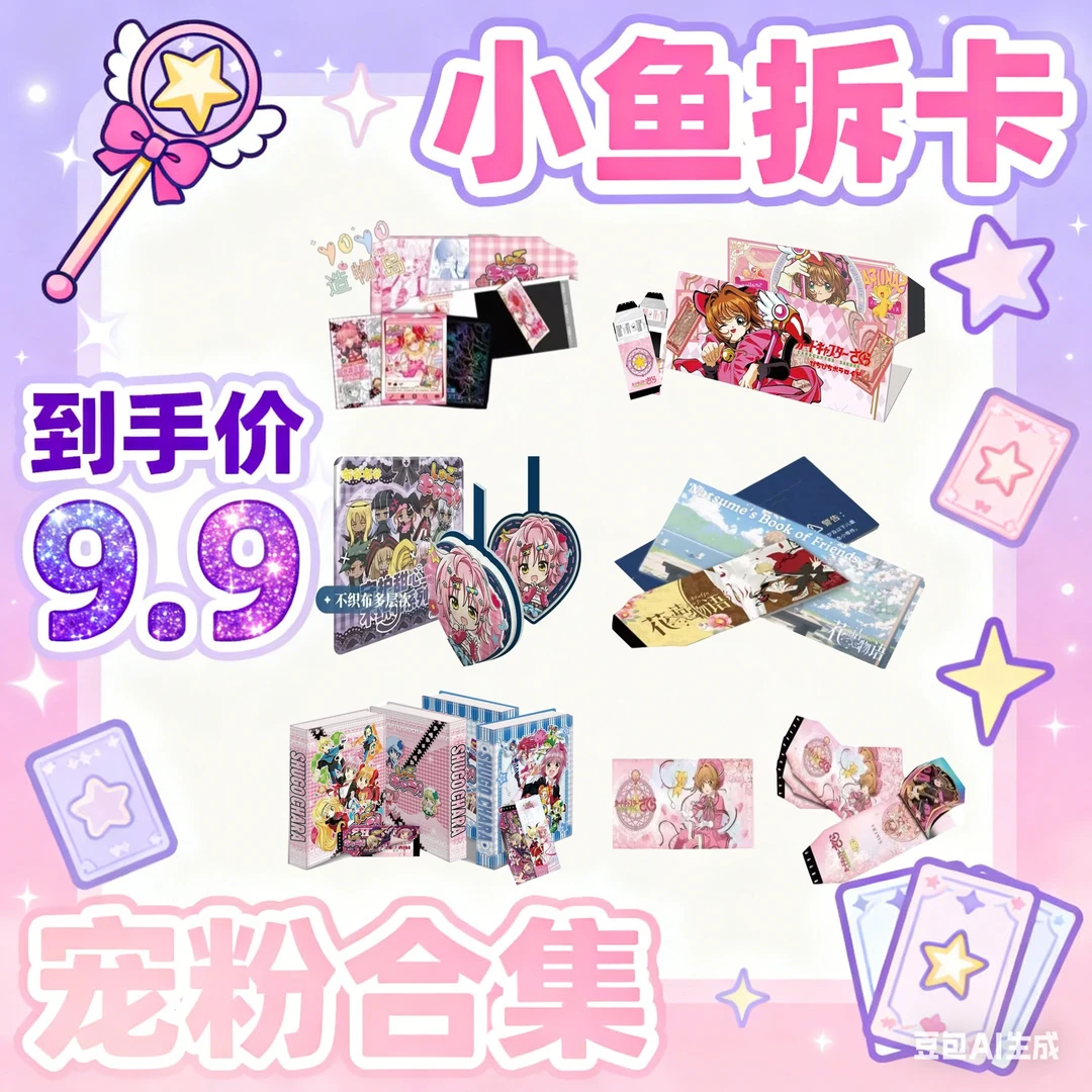【9.9浮浮合集】 潮玩盲盒代拆收藏卡牌 小鱼