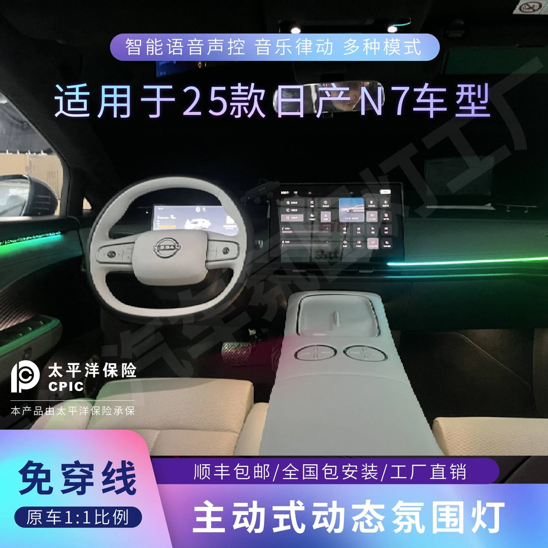 适用于25款日产N7动态星空模具氛围灯音乐律动专车专用无损安装