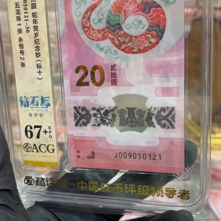 塑料67+蛇钞无347标十009050121
