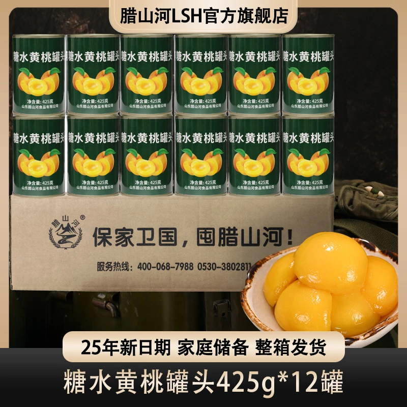 腊山河整箱糖水黄桃罐头马口铁水果零食家庭长期储备速食休闲应急