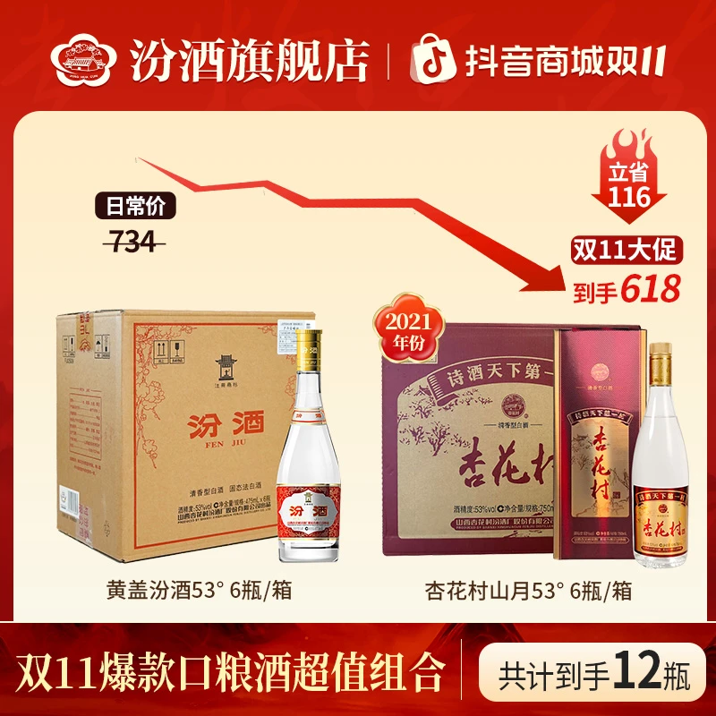 汾酒黄盖原箱6瓶+山月原箱6瓶 口粮酒组合 清香型白酒53度475ml