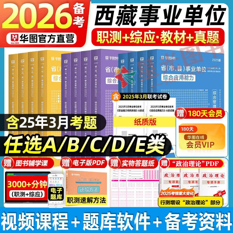 华图2025年西藏事业单位abcde类职测综合教材历年真题试卷刷题库