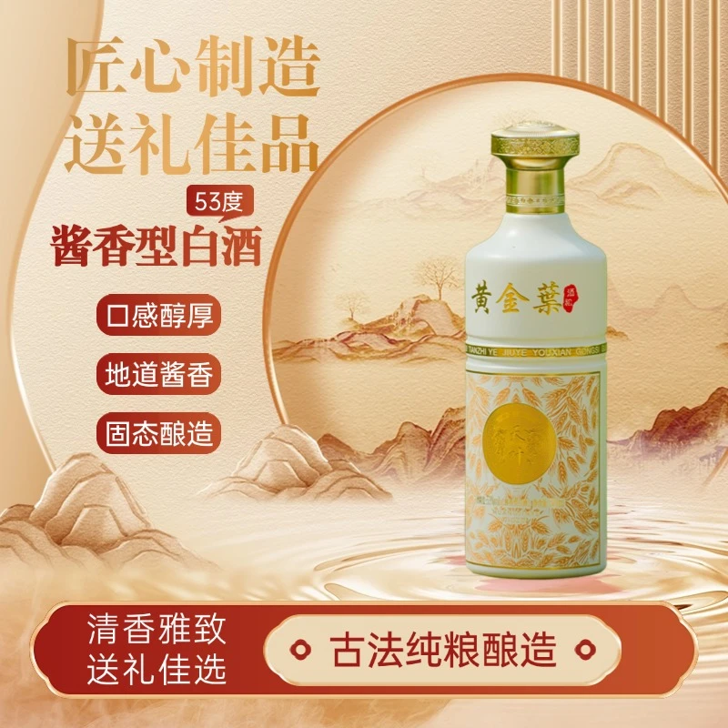 黄金葉酒祖酒质酱香贵州仁怀茅台镇黄金叶酒厂[诚信可靠]53%Vol