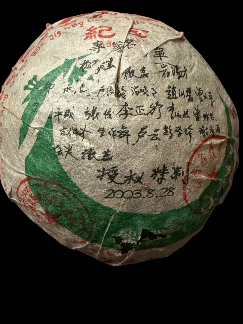 【湿仓品茶】野生古沱茶 龍圆号 纪念收藏版 普洱生茶