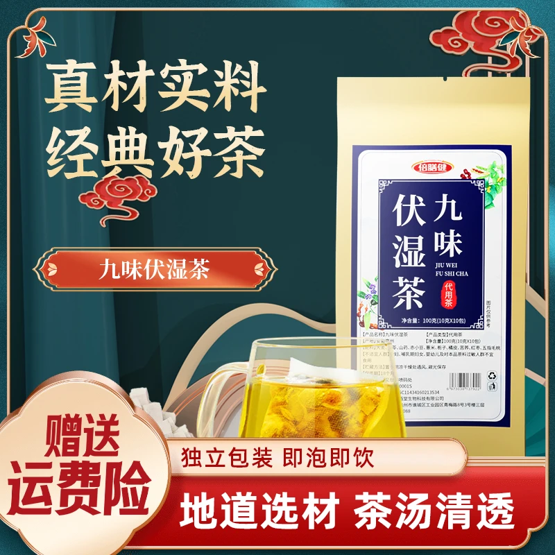 【热卖推荐】九味伏湿茶 五指毛桃茯苓薏米茶甄选精品真材实料100g