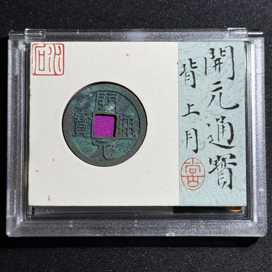 M-19 唐代 开元通宝背上月水石评级88分 85000359 M