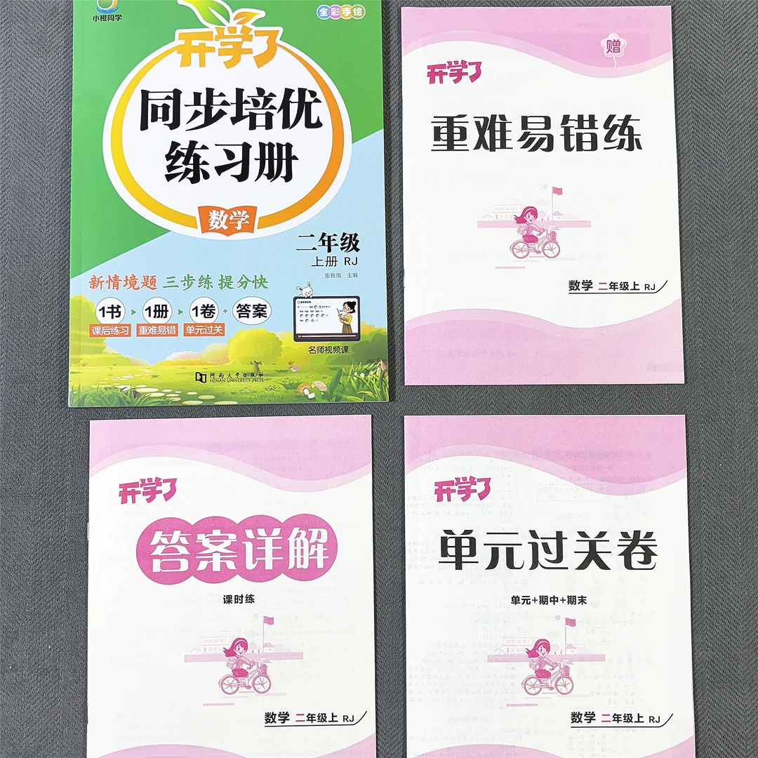 新版人教版二年级上册数学同步练习册附带单元测试卷二年级数学