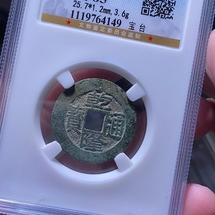 I***念铜MQ评级封装盒子币一枚4149