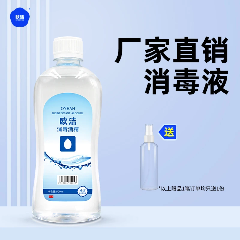 欧洁消毒液500ml清洁消毒乙醇家用消毒手部家居玩具消毒500ml