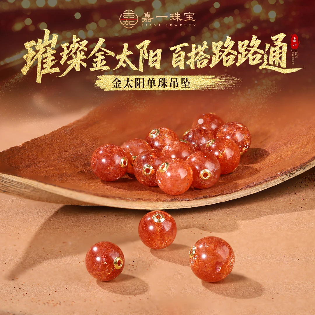 【嘉一珠宝】路路通金太阳石吊坠圆珠简约礼物女小众珠宝多样性发一