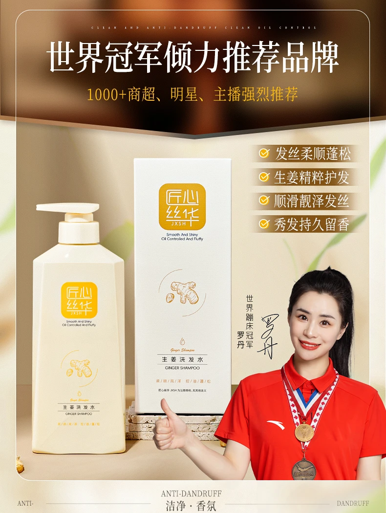 匠心丝华生姜洗发水