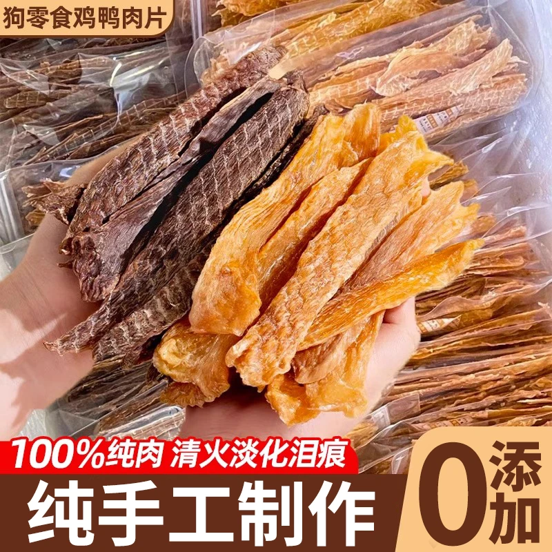 小殿家狗狗零食原切鸡鸭肉干0淀粉0添加剂肉条鸡胸肉鸭肉干宠物