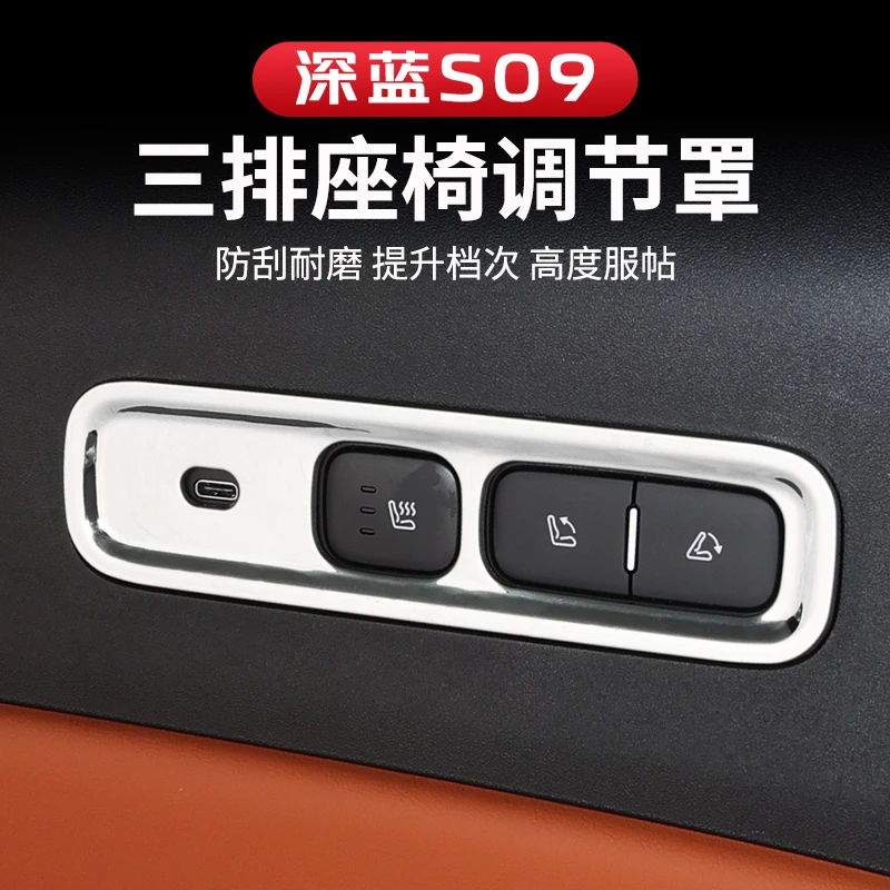 适用于深蓝S09汽车第三排按键装饰框座椅通风车内专用配件神器