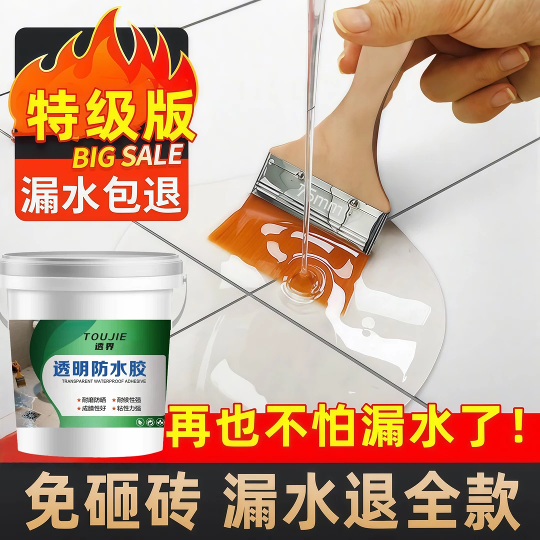 透明卫生间防水胶专用胶浴室厕所免砸砖漏水防漏胶补漏涂料渗透剂