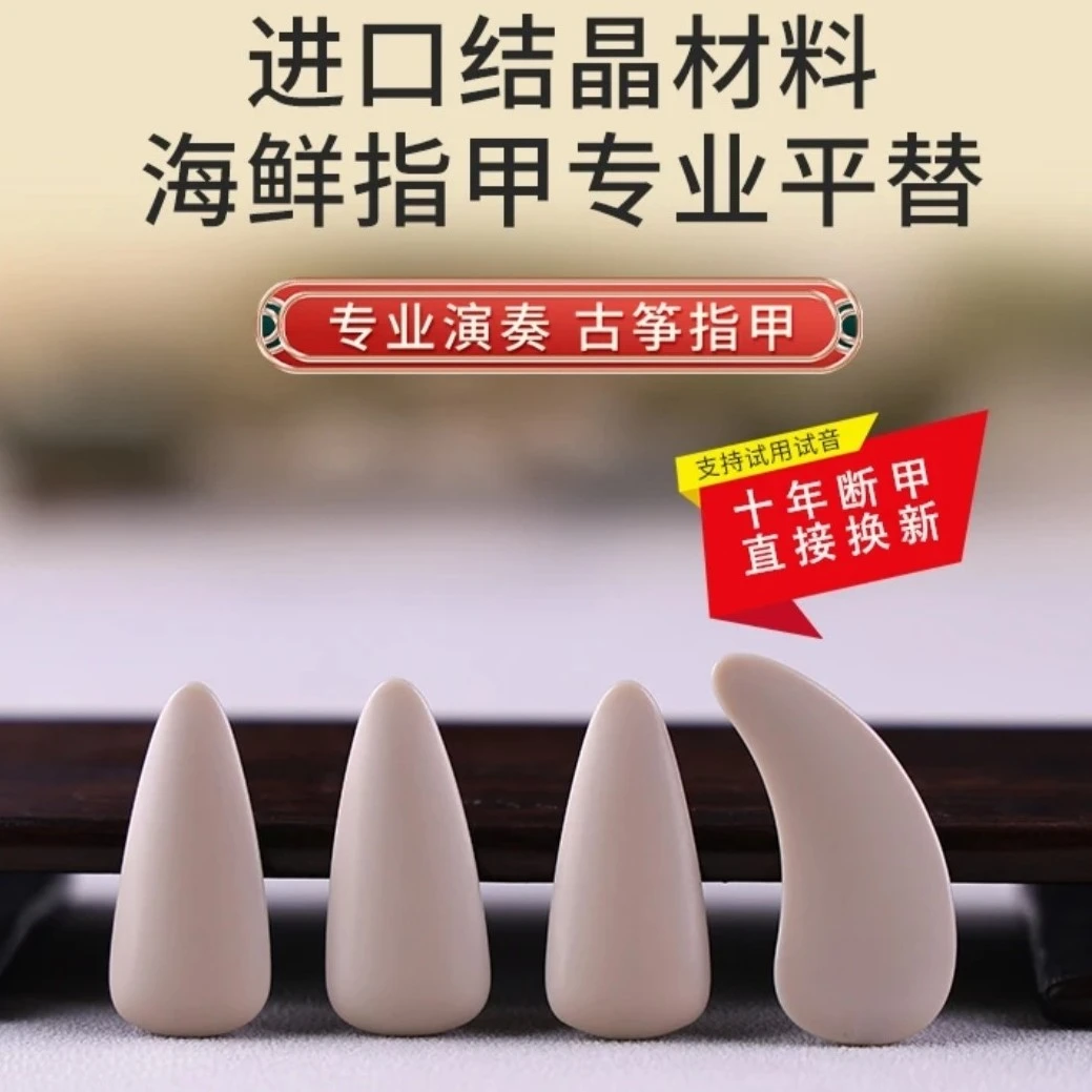 力坤驰韵结晶专业平替古筝指甲单面弧成人专业演奏考级用义甲片