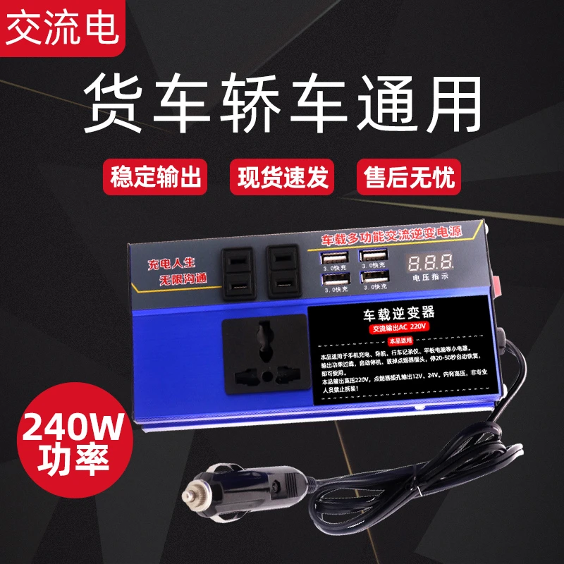 逆变器交流240W大功率双点烟器口快充AC插口USB快充轿车货车通用