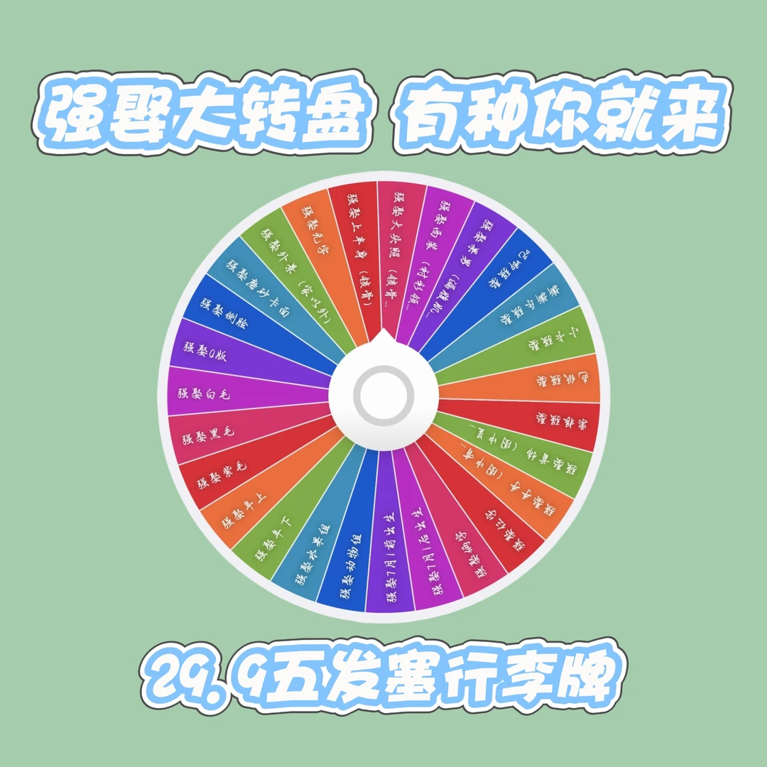 【恋与深空专属强娶转盘】1.0版