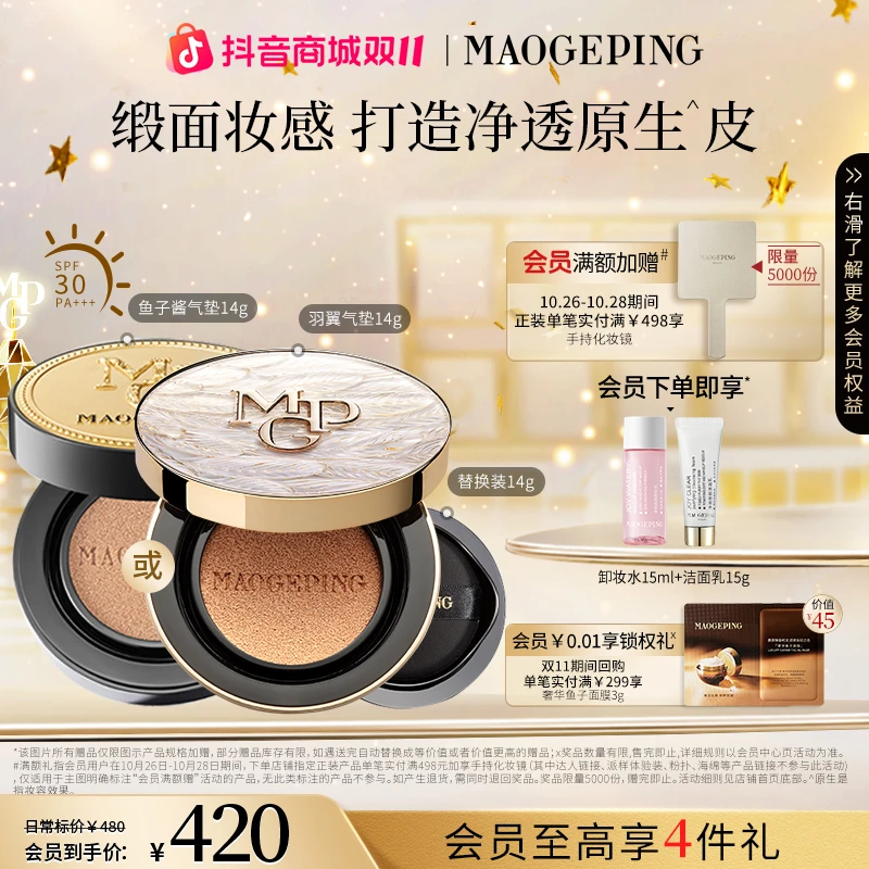 【双11】毛戈平鱼子羽翼气垫粉底液14g+14g替换芯防晒遮瑕气垫