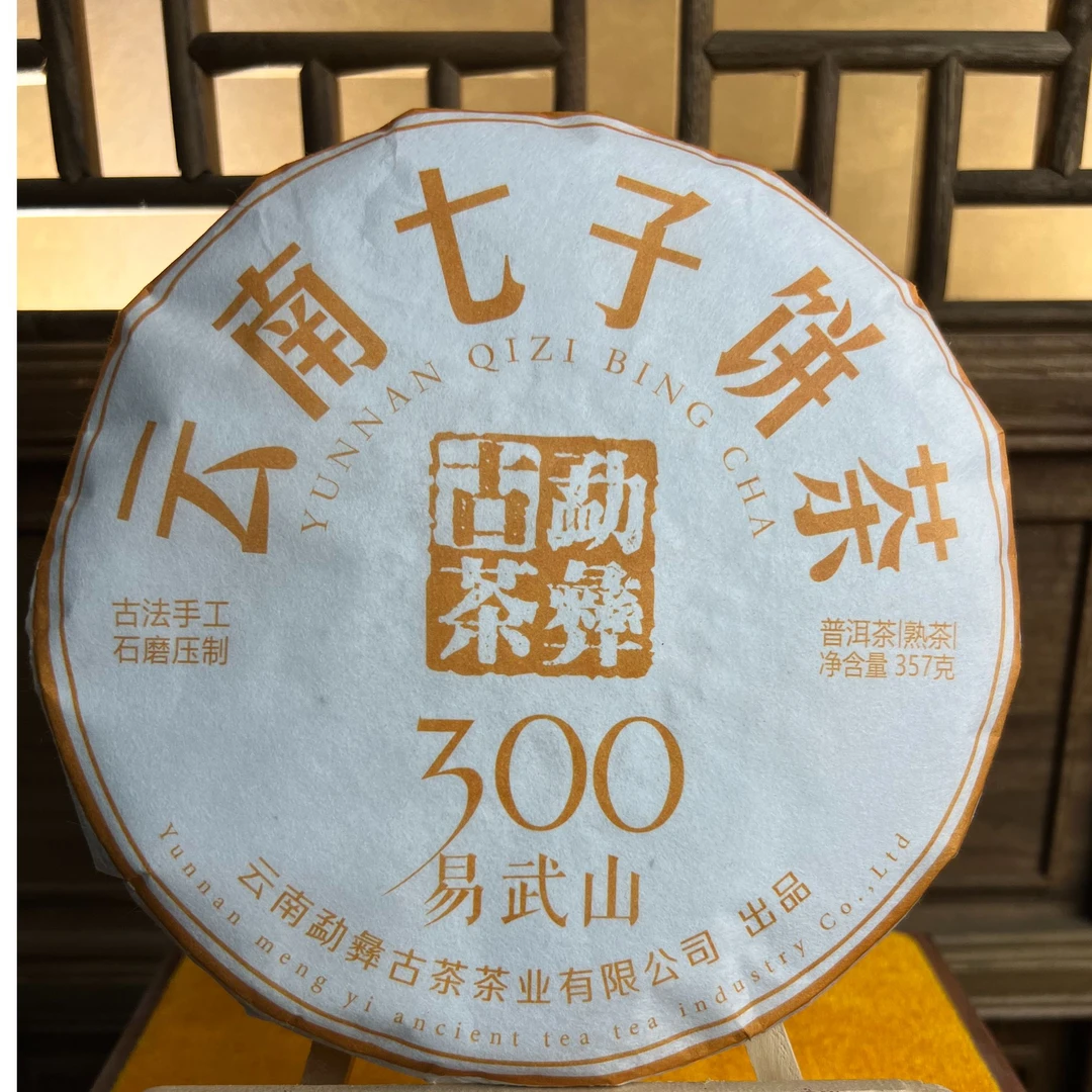 2018年 易武山300年普洱茶熟茶357g/饼