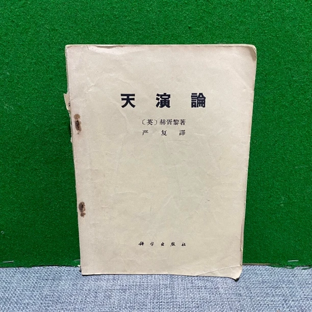 8新  天演论 1971 lw14 横版繁体