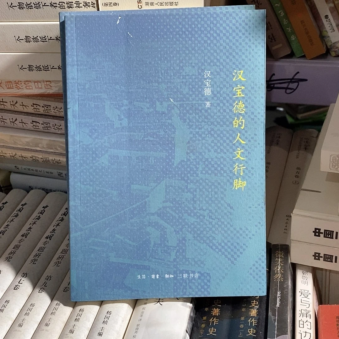 微瑕  汉宝德的人文行脚