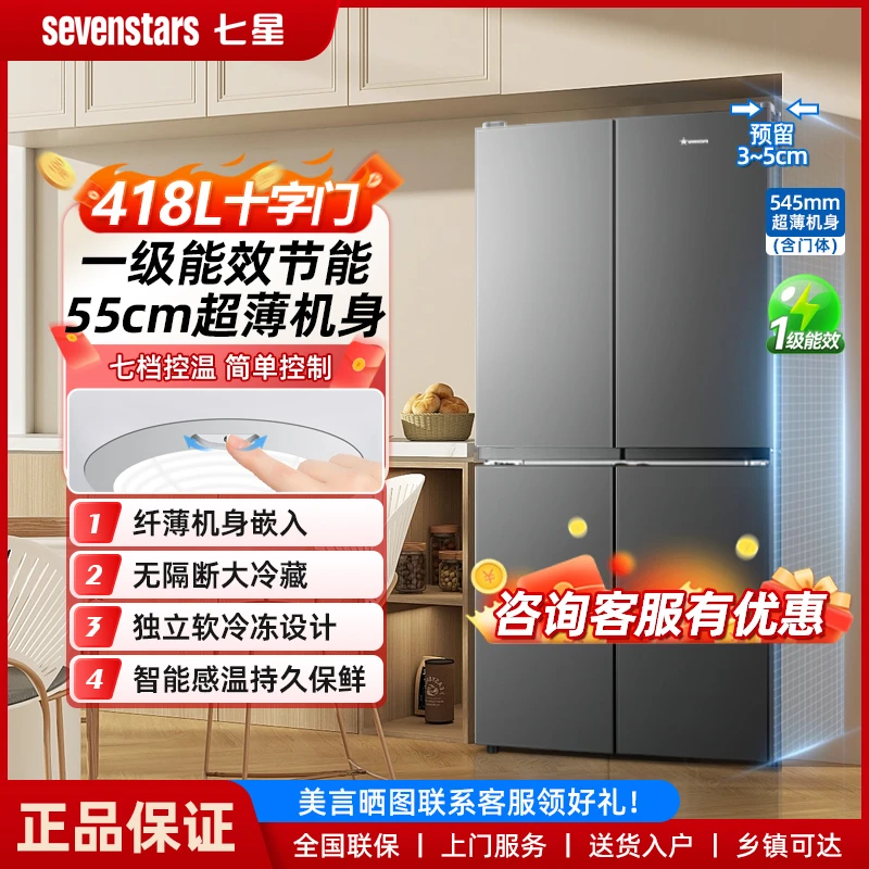 七星288L法式四开门418L十字四门超薄嵌入大容量一级能效大冰箱