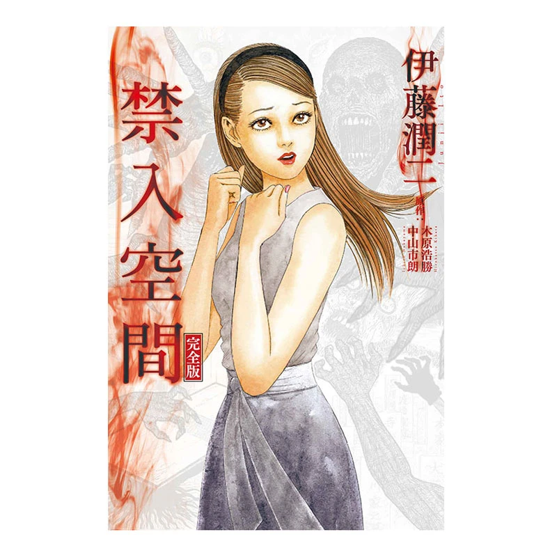 【伊藤润二专区】禁入空间 完全版 全一册 伊藤润二 东立出版