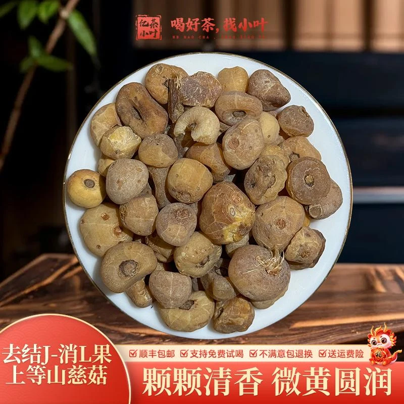 去结J-消L果-上等山慈菇