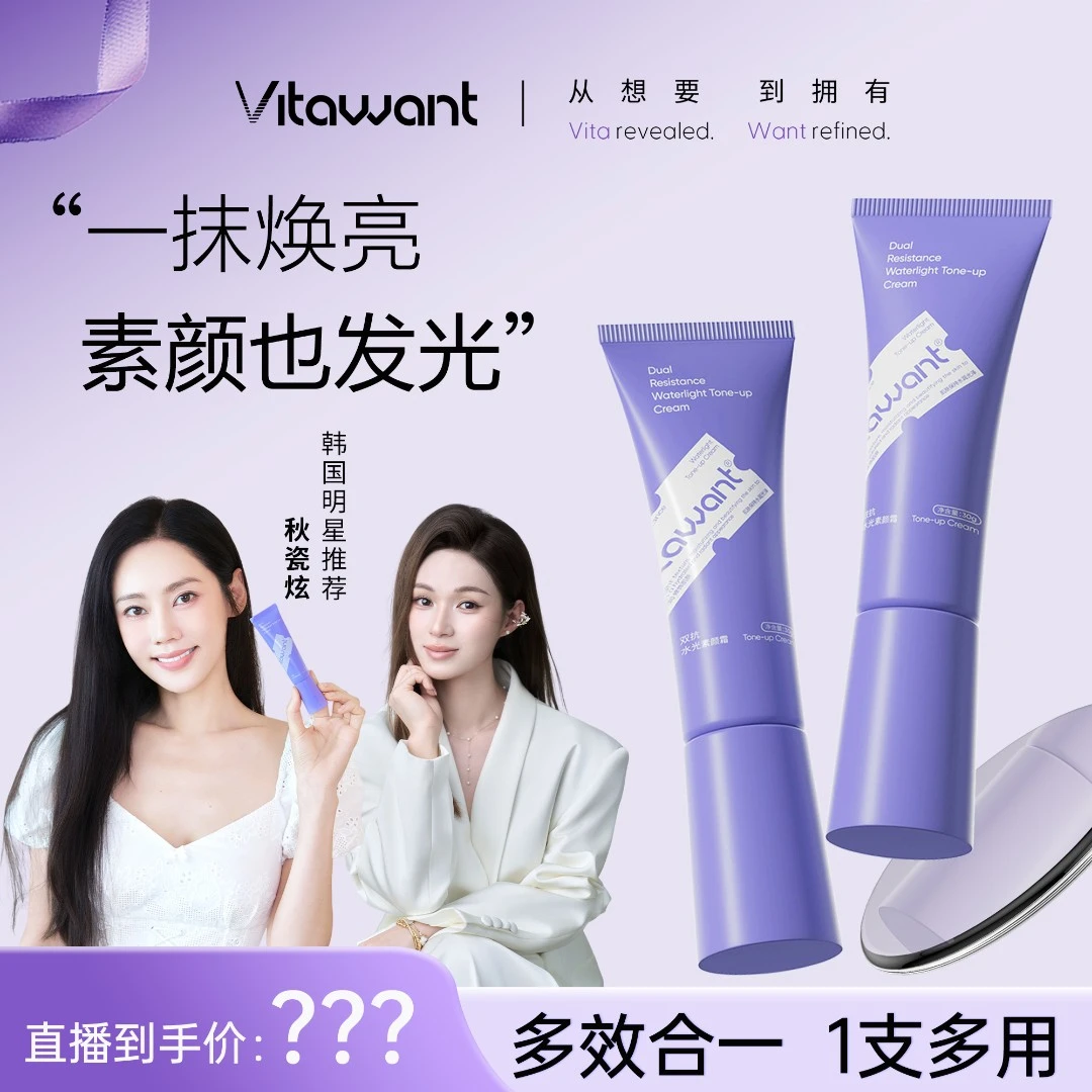 【泡芙妈咪专属】VITAWANT双抗水光素颜霜舒缓控油抗皱紧致懒人必备